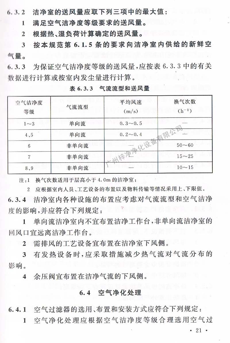 潔凈廠房設(shè)計(jì)規(guī)范GB 50073-2013 中潔凈室氣流流型和送風(fēng)量規(guī)定。